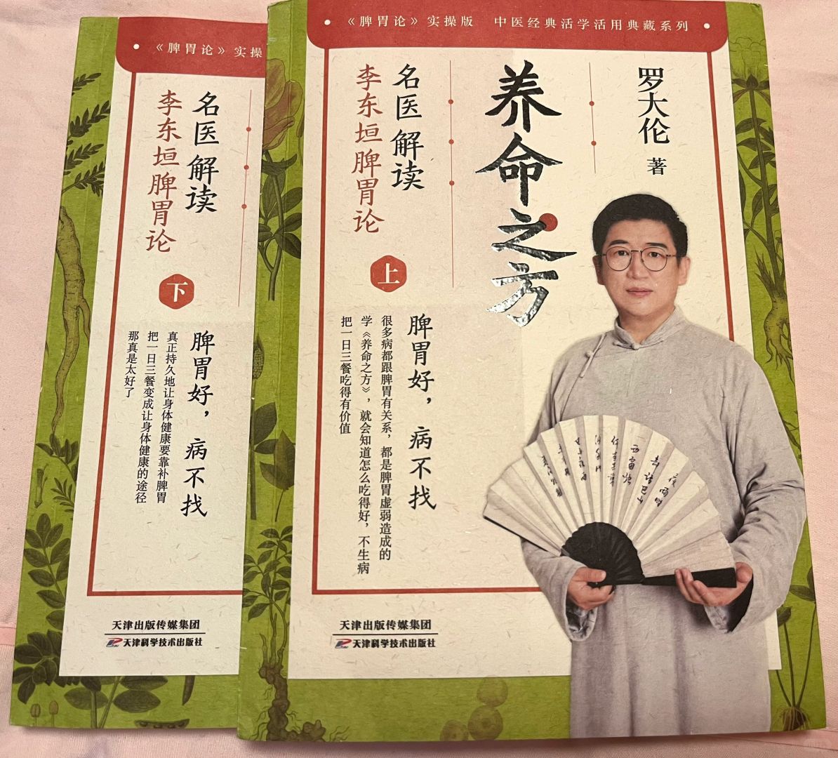 读书笔记～罗大伦《养命之方：李东垣脾胃论》