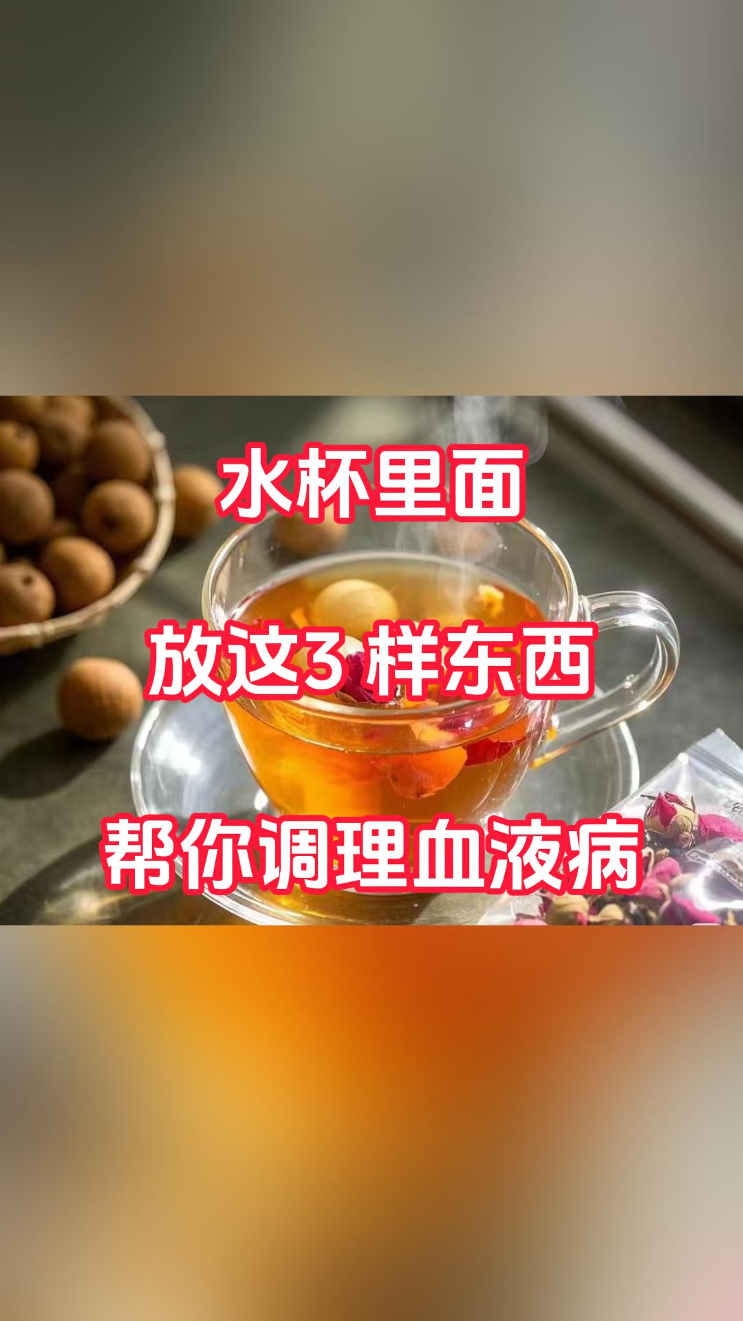水杯里面放着 3 样东西，帮你调理血液病

面色苍白、头晕乏力、心慌气短、手脚冰