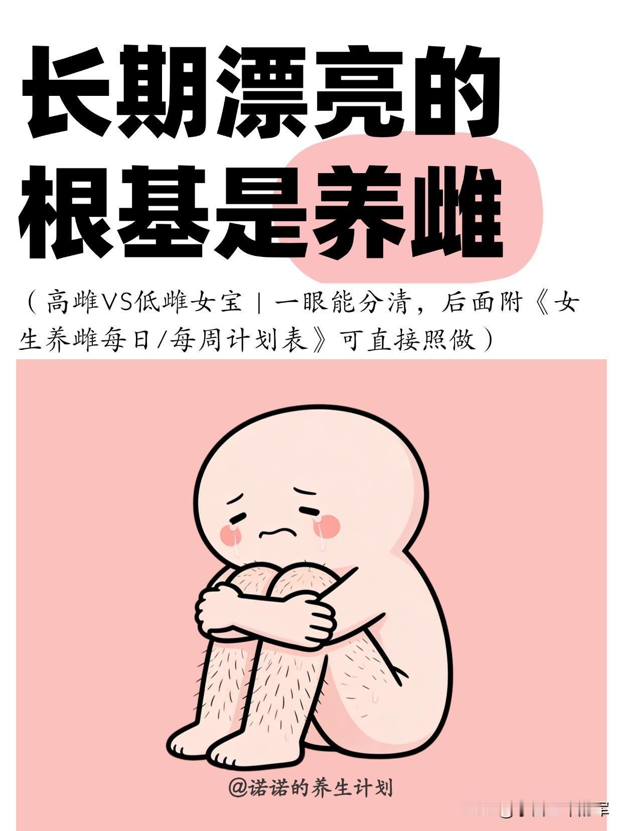 女生长期漂亮的秘密：养雌才是根本

以前总觉得护肤、化妆才是变美的关键，直到被这