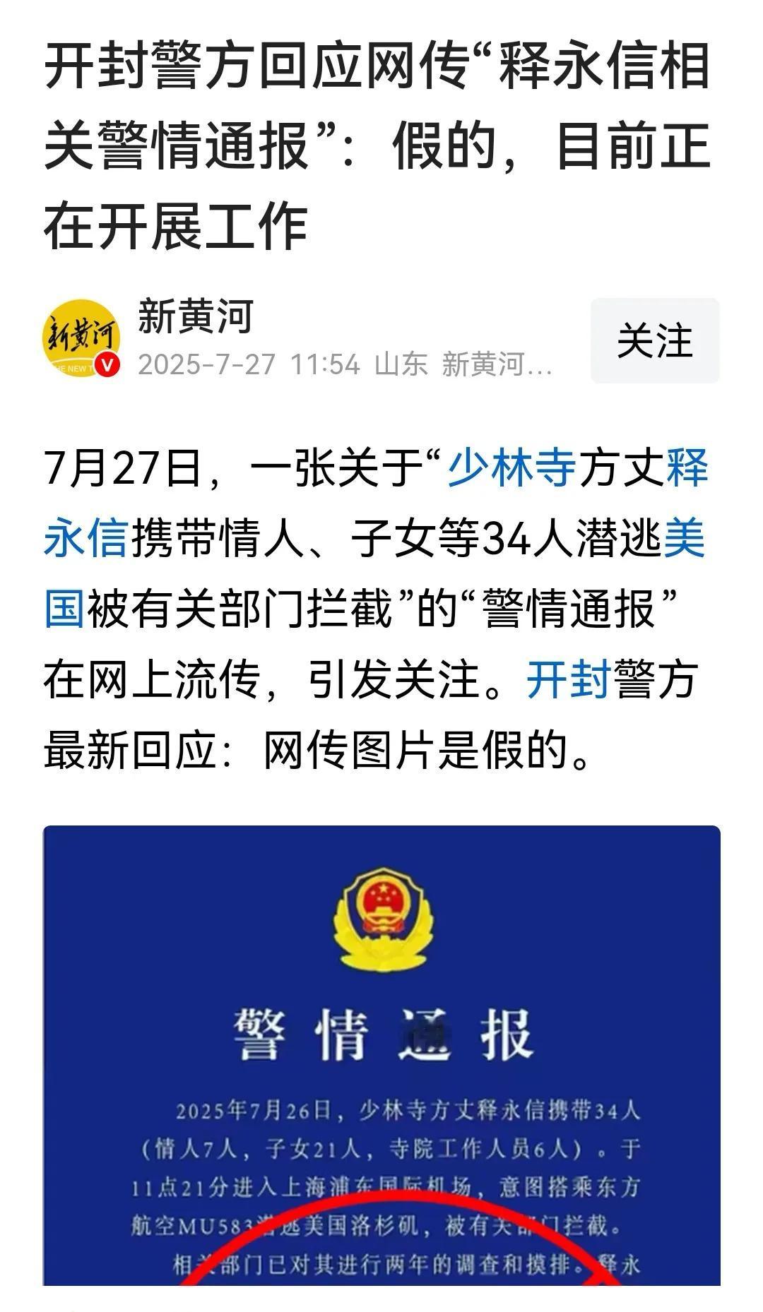 警方辟谣关于释永信的警情通报，正在开展工作，后续等官方消息。 ​​​
