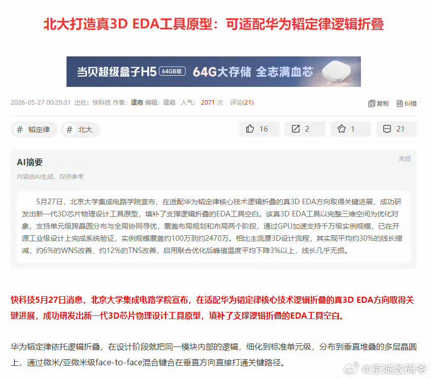 跟韬定律配套的真3D EDA工具原型研发成功，这是全球首款，看来搞韬定律不是华为