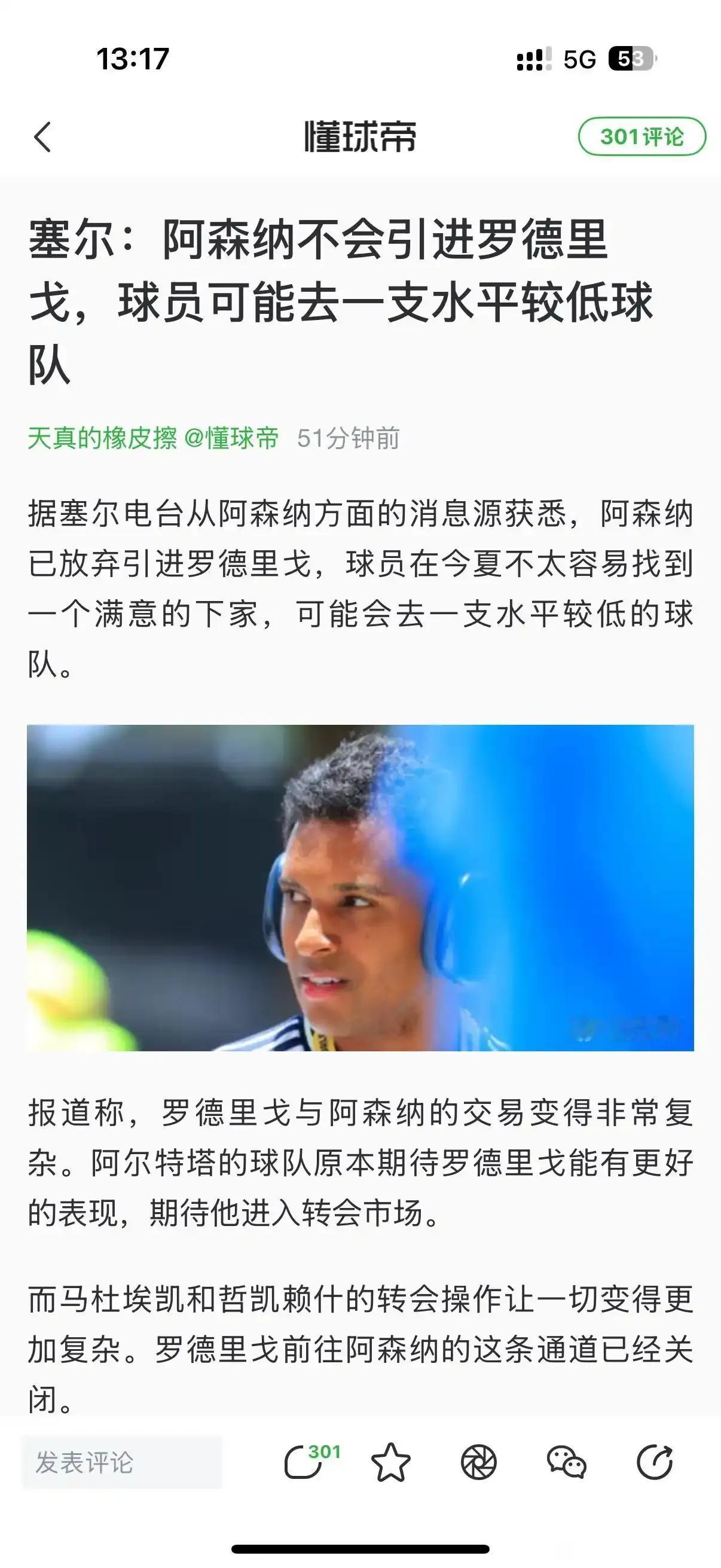 外媒说阿森纳不会引进罗德里格，导致今夏很难找下家，让他去一支水平比较低的队？？