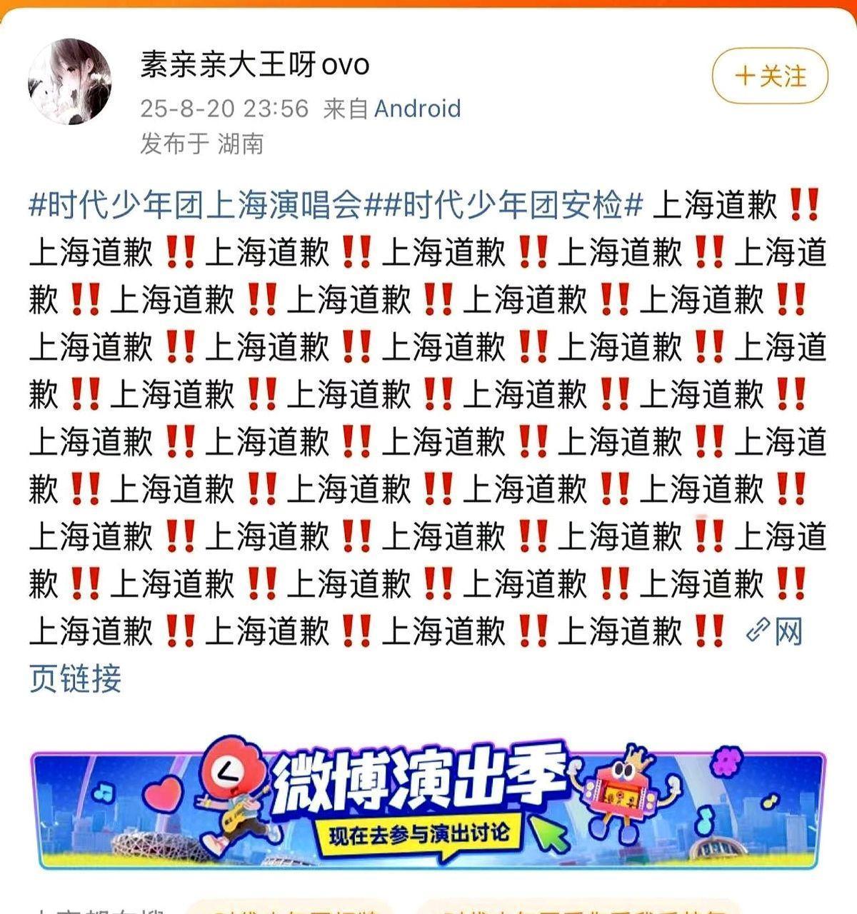 灯牌被收、应援旗被撕，上海梅奔门口昨晚像安检机场。

时代少年团开唱，粉丝还没进