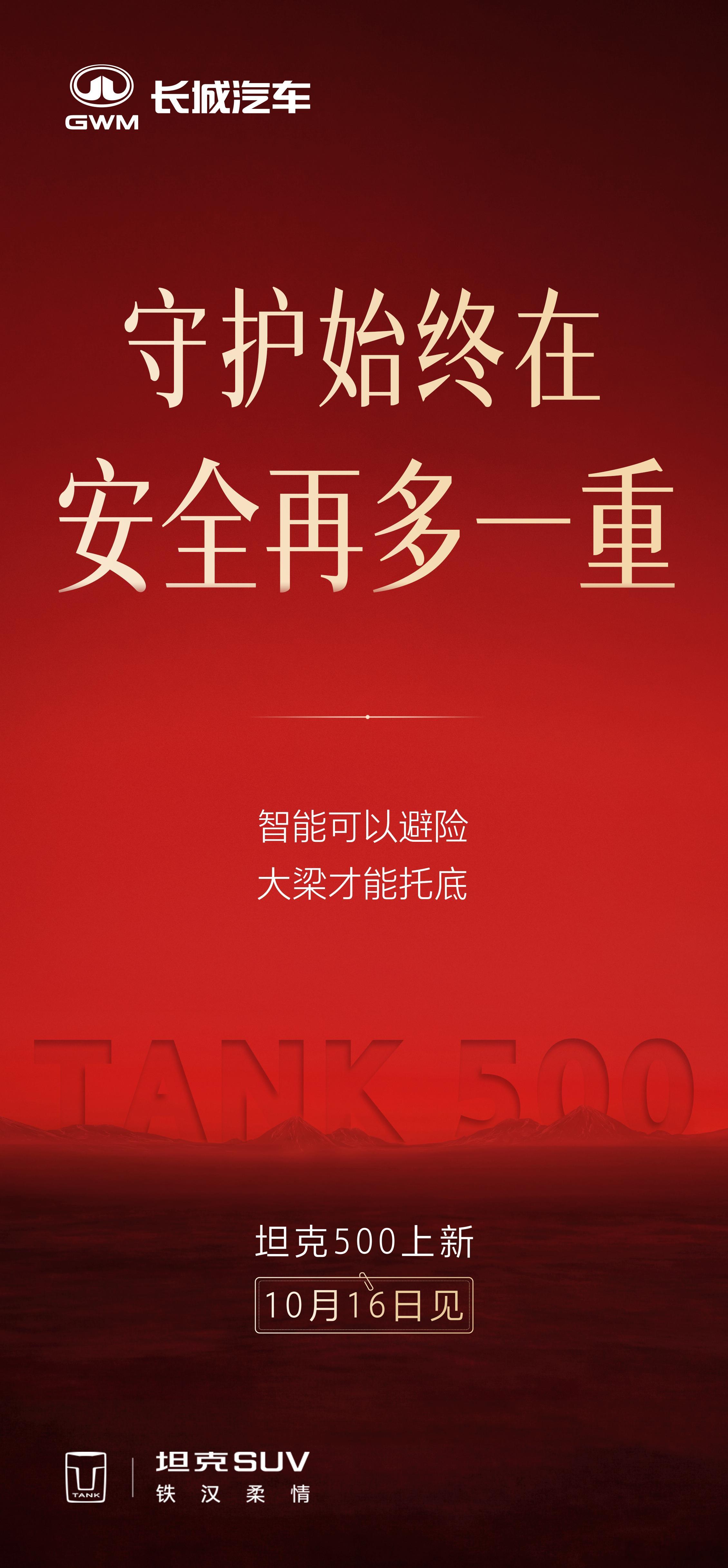 气场全开当红不让坦克500马上也要上新了，从亮出来的海报来看。安全、智能、豪华等