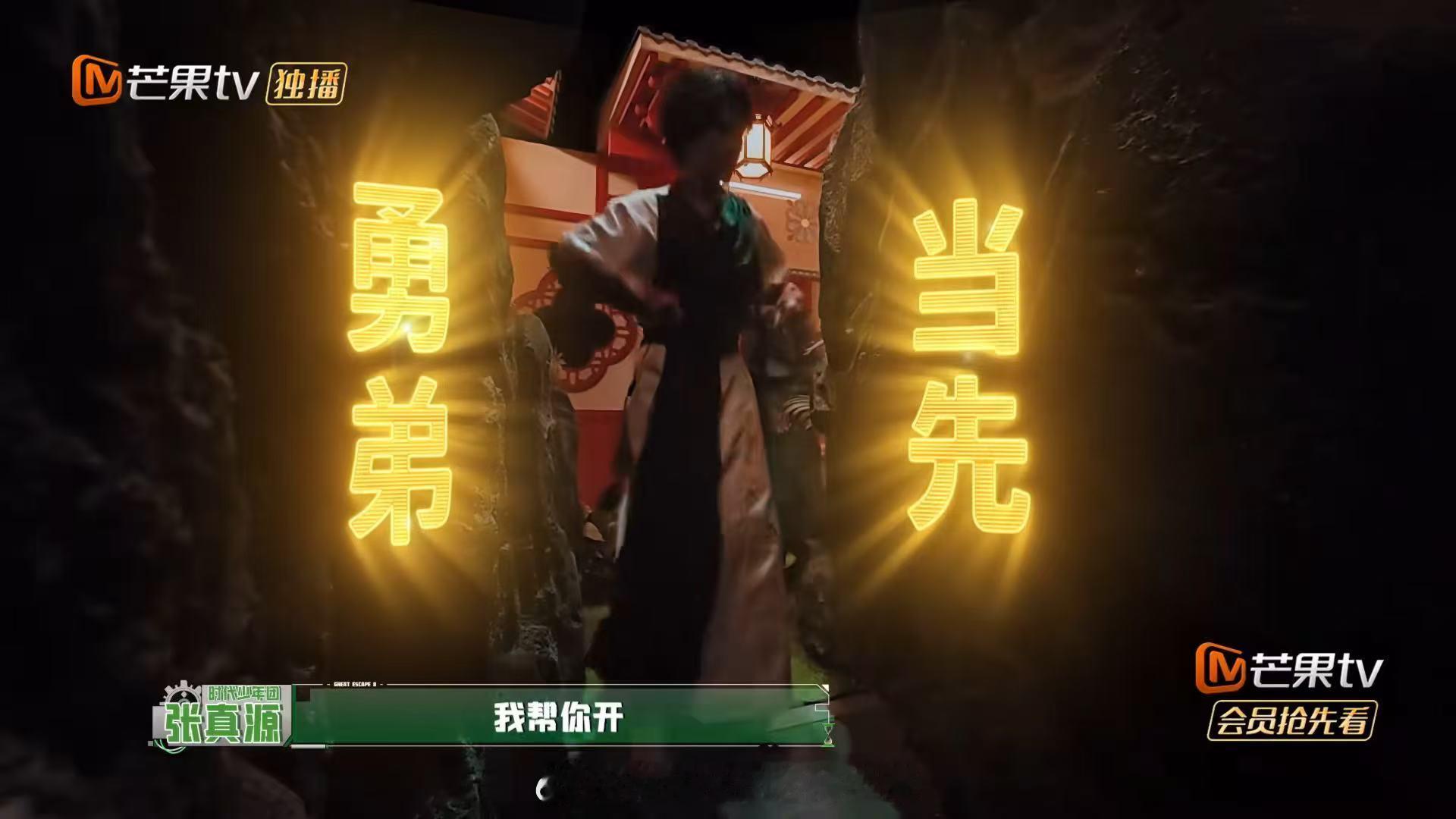 看真源上头那股劲笑又心疼！毕生胆量一交，立马“我成长了”。彭昱畅补刀走第一个，真