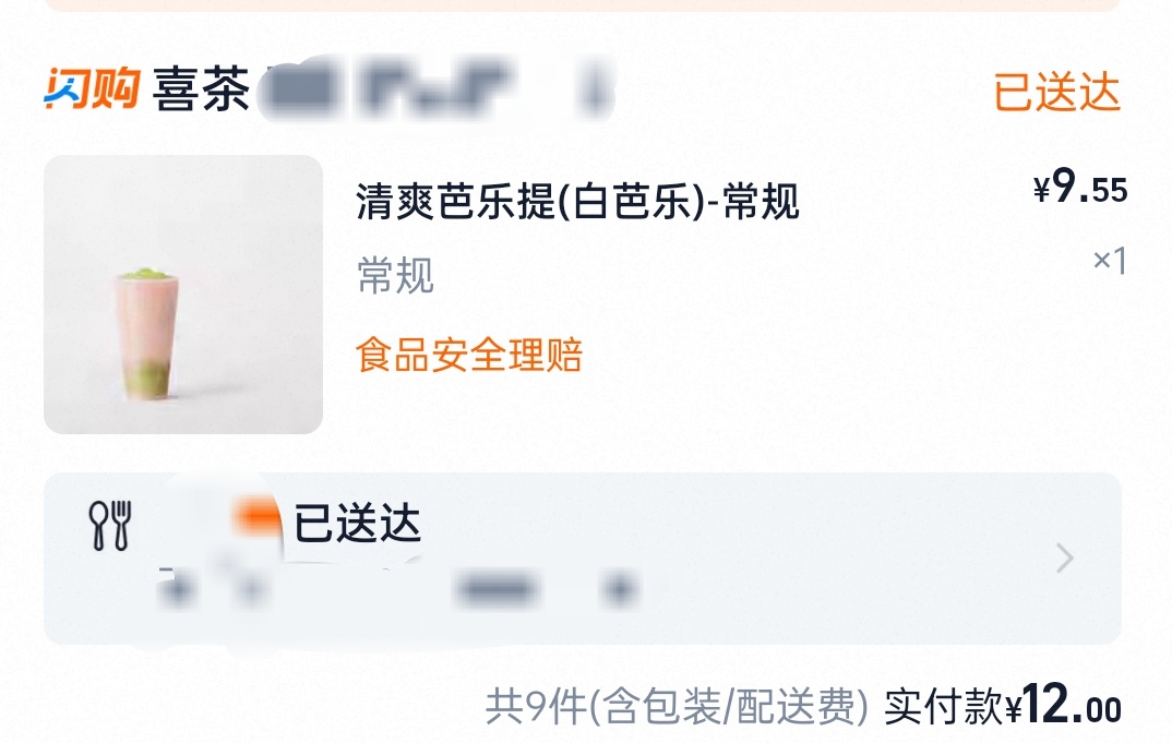因为最近喜茶也参加了淘宝闪送的一口价，就买了我觉得清爽芭乐提不好喝呀 ​​​