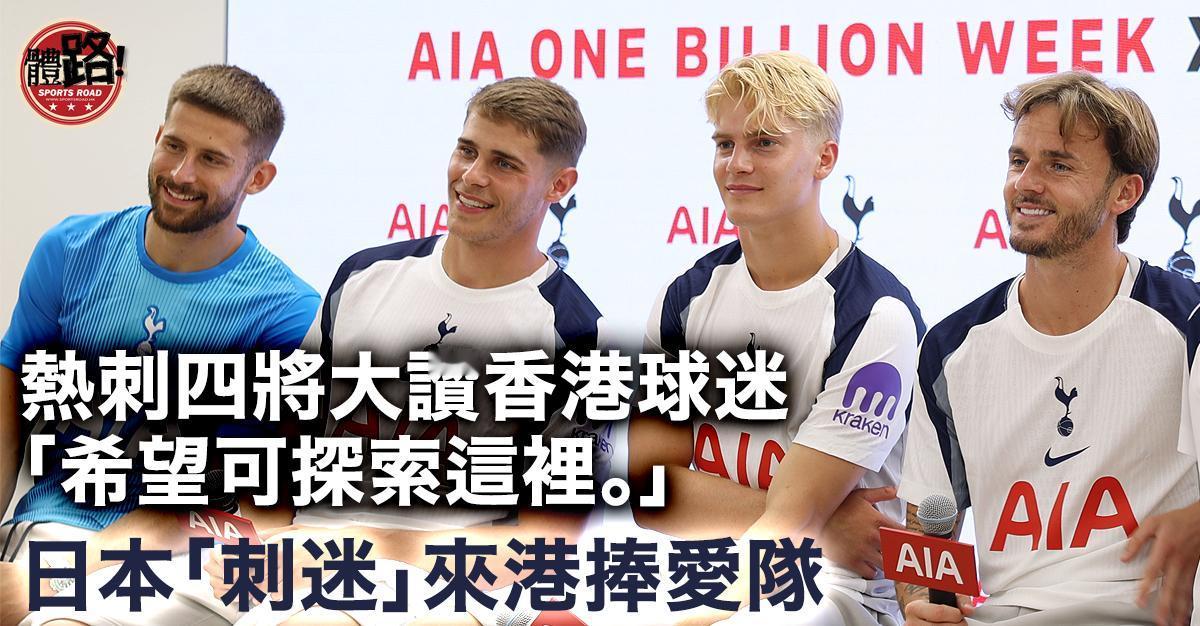 港媒体路报道，热刺四名球星：维卡里奥、麦迪逊、贝利瓦尔、范德文来到了香港中环海滨