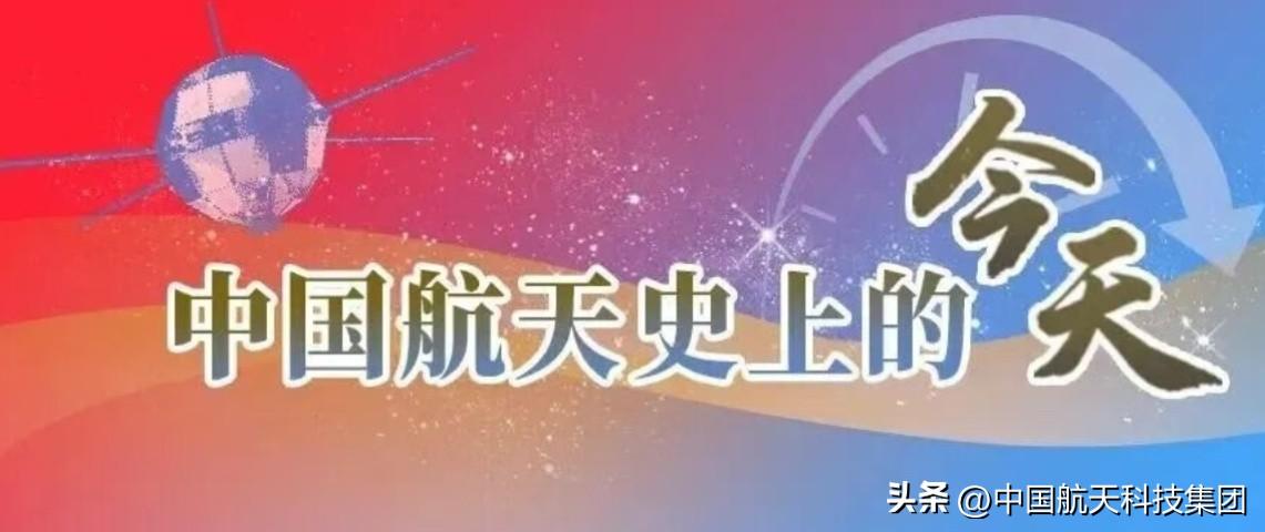 中国航天史上的今天【1985年10月21日中国实现了民用遥感卫星从无到有的跨越】