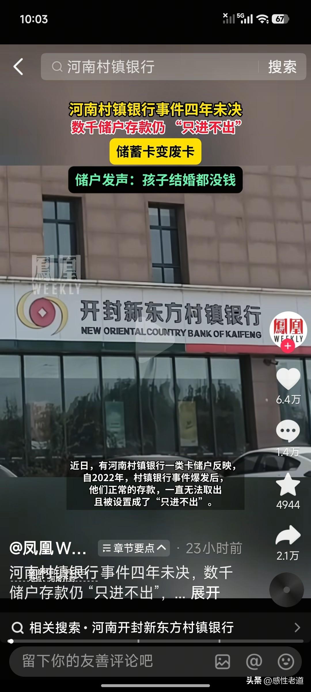 时隔多年，凤凰新闻再次将目光投向河南村镇银行储户事件，持续追踪这起牵动无数普通家