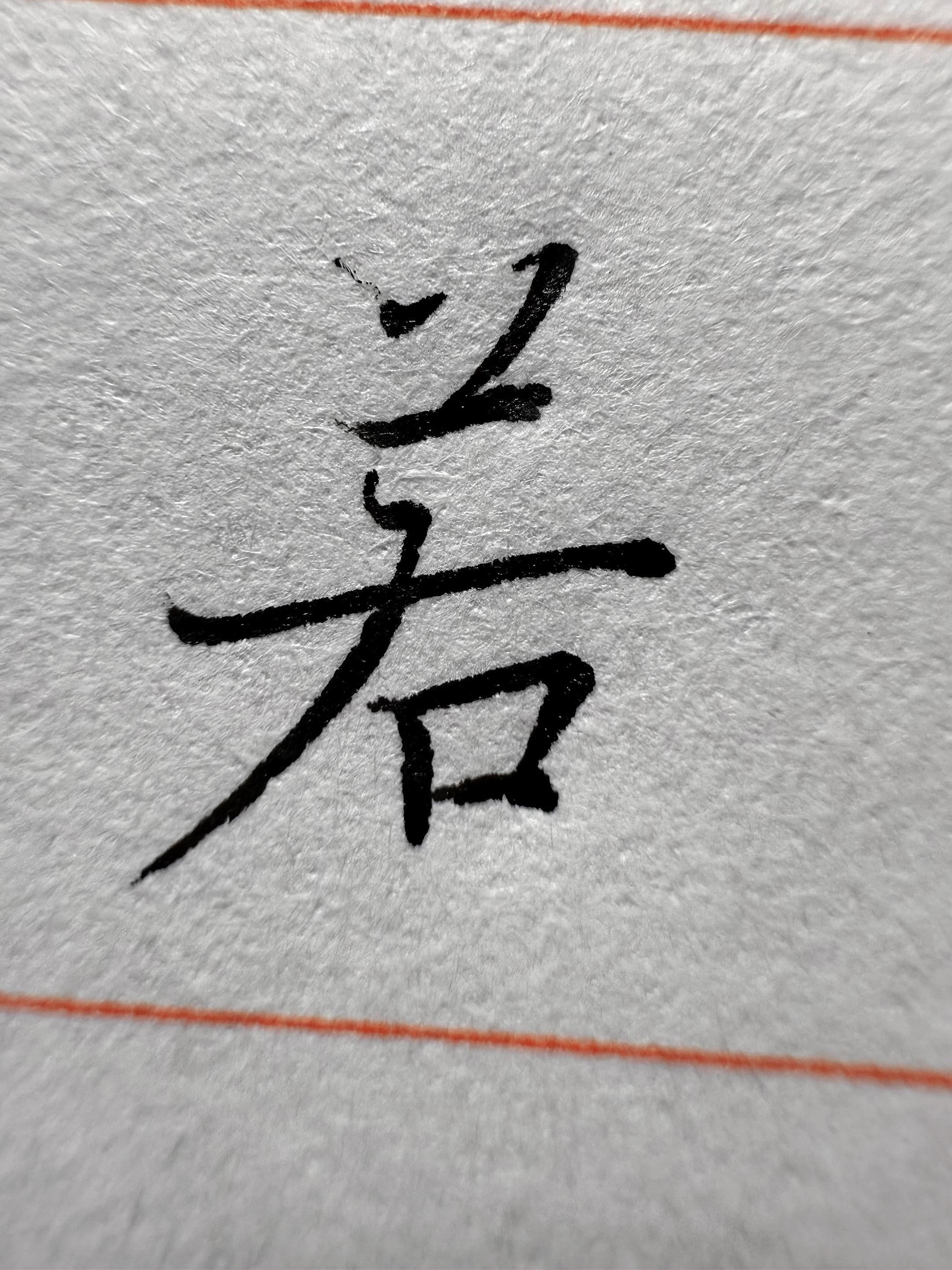 写不出第二遍的东西就叫细节。