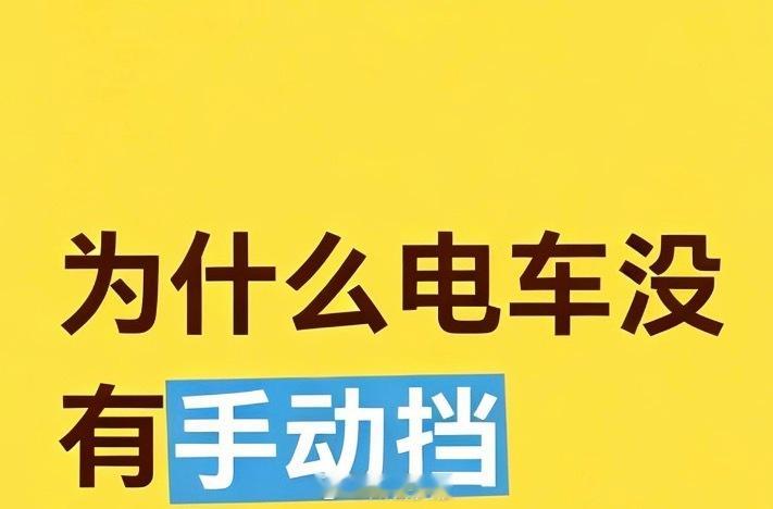 为什么没有手动挡的电车？ 