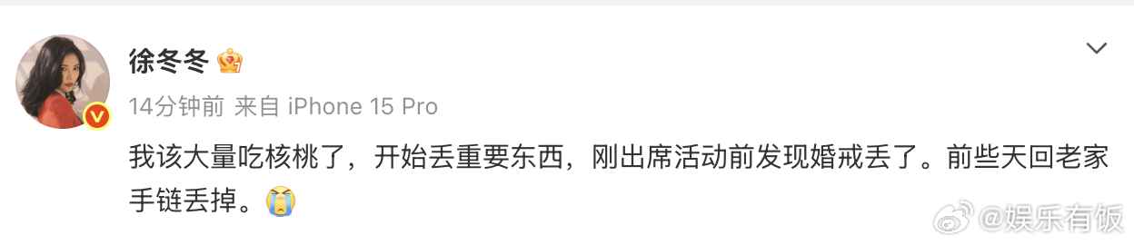 徐冬冬婚戒丢了徐冬冬出席活动婚戒丢了 徐冬冬发博分享近况，出席活动时把婚戒丢了，