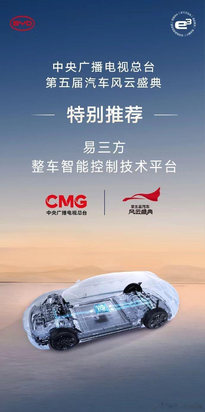 腾势“易三方”最近在央视第五届汽车风云盛典上获得了“特别推荐技术”奖，为2025