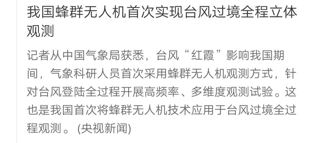 中国首次也是全球首次，利用蜂群无人机实现台风过境全程立体观测。每次台风过境，都会