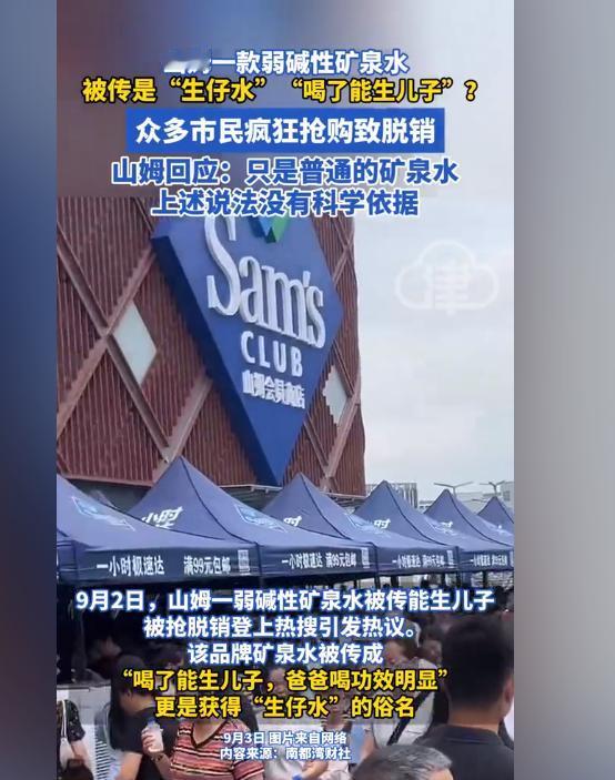 弱碱矿泉水，喝了就能生儿子？9月2日，有人在网上声称山姆超市售卖的一款弱碱性矿泉
