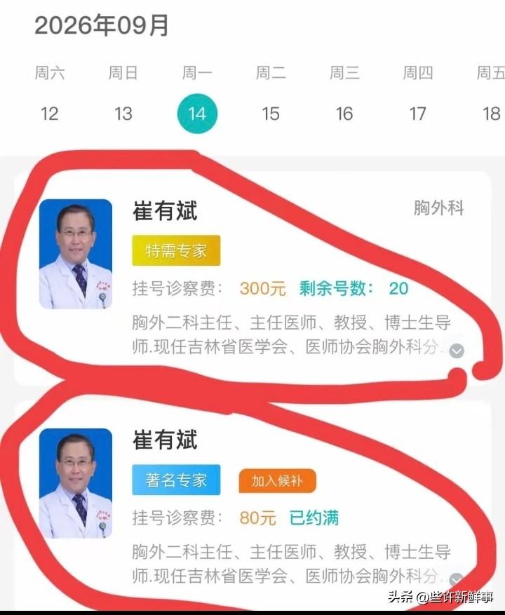 明明是同一个医生，为什么挂号费不一样？
有什么说法吗？