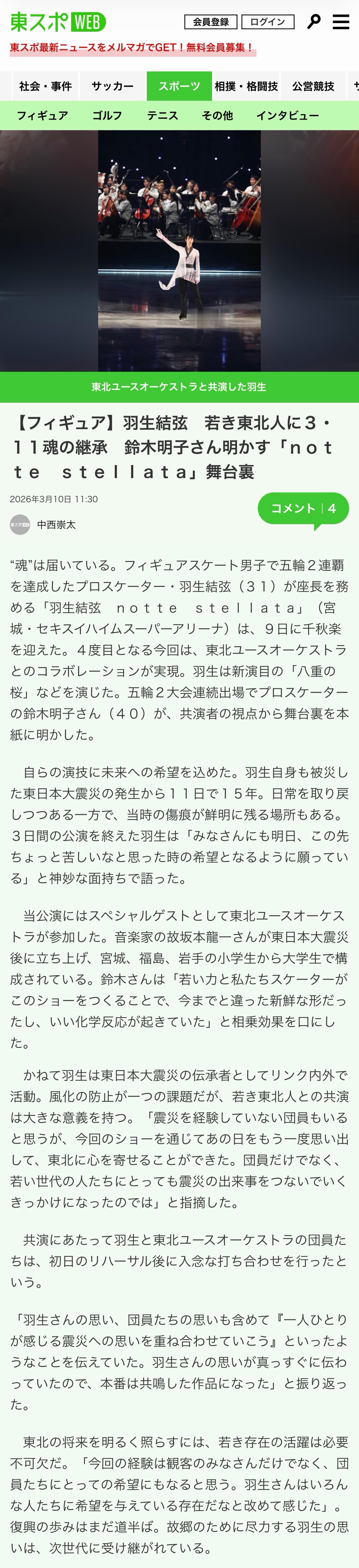 【新闻】20260725 《東スポ（东体）》“羽生结弦与震灾复兴相关系列报道”荣