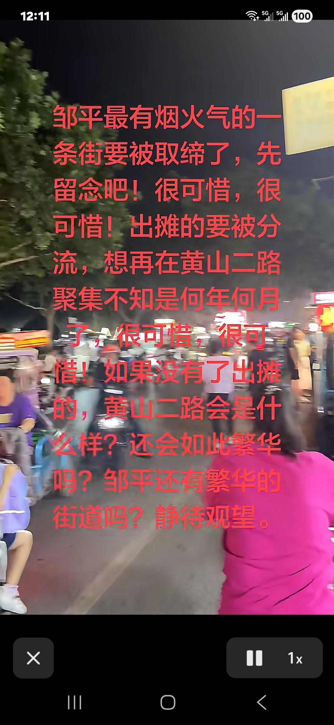 邹平黄山二路夜市要分流了吗？

我今个刷着视频，才听说黄山二路夜市要整治，路边摆