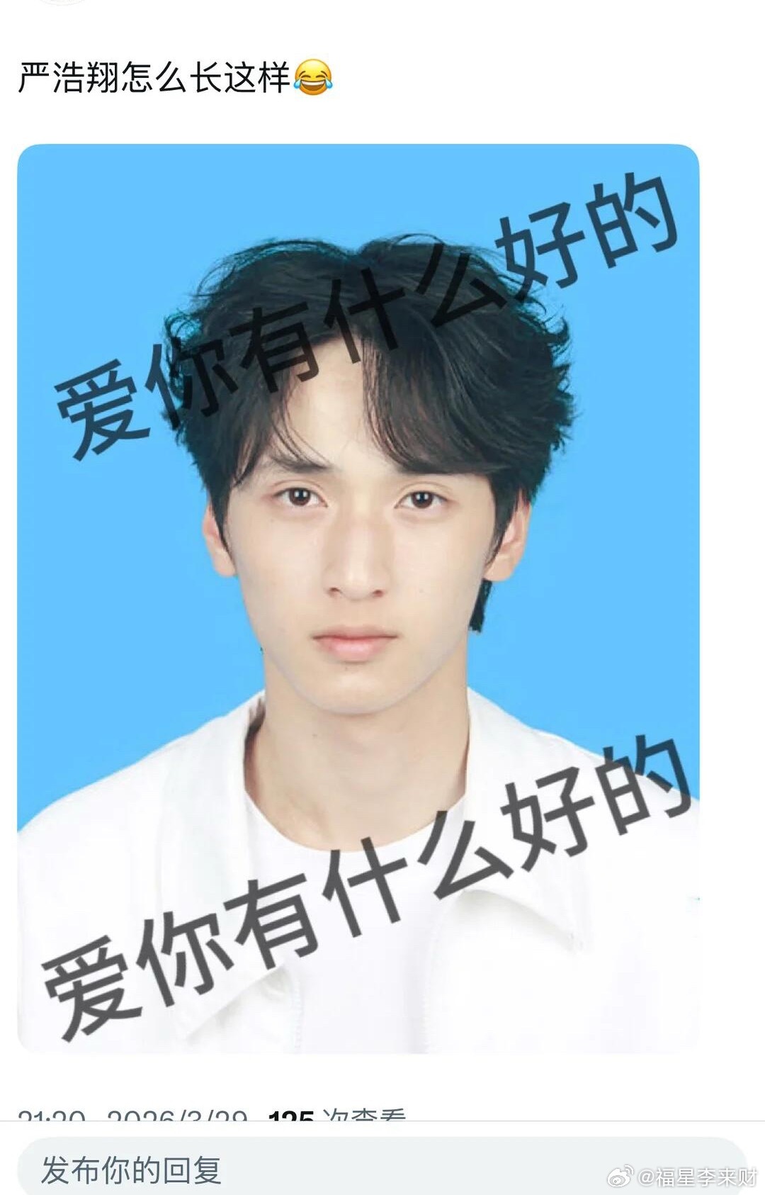 疑似严浩翔黑粉发了一张严浩翔的素颜证件照想以此来抹黑？但是我想说这个素颜照真的好