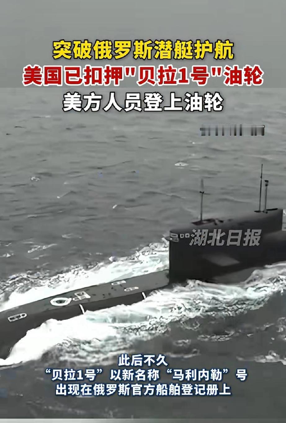 美国已经扣押贝拉1号油轮。
扎哈罗娃：俄方奉劝美国悬崖勒马，不要搬起石头砸自己脚