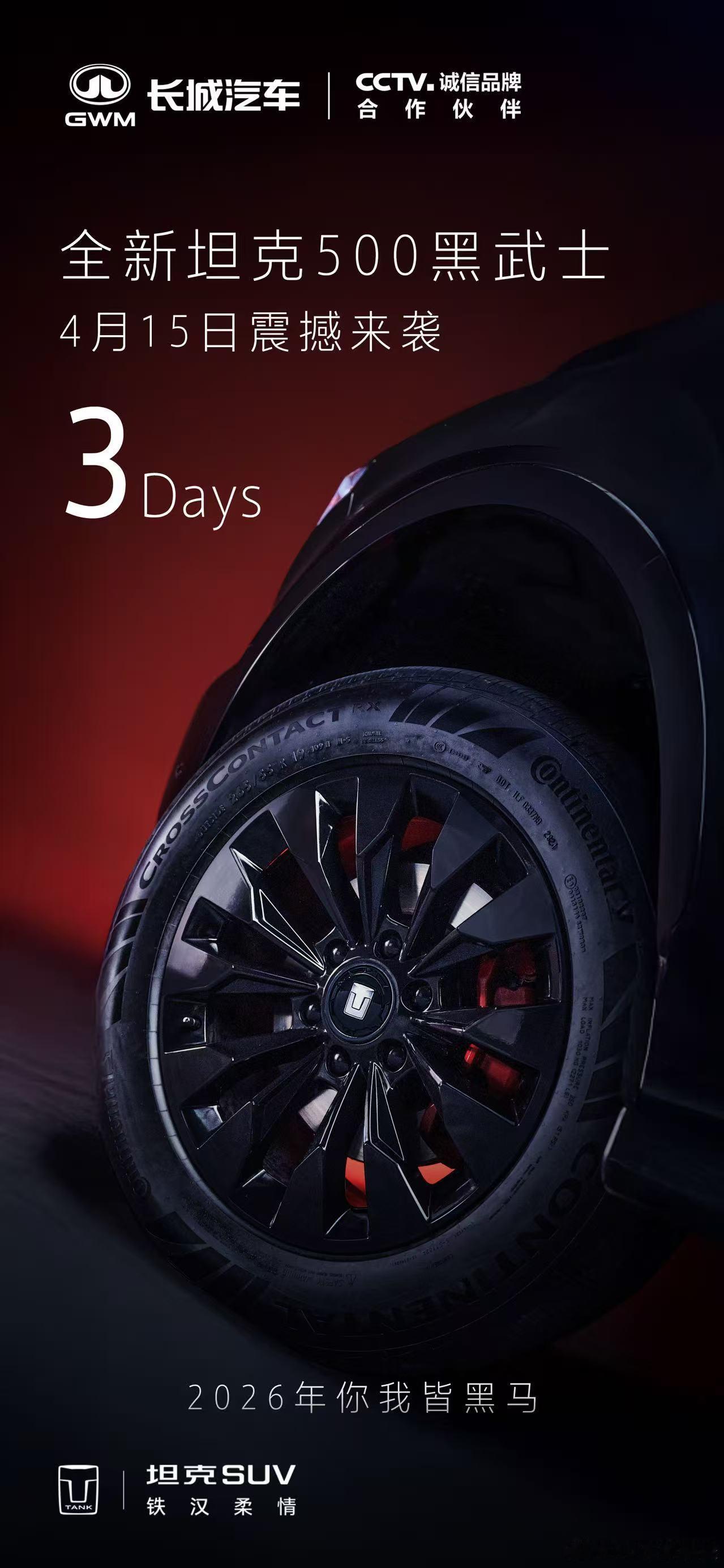 经典之上，再启新章黑马来袭，共赏锋芒全新坦克500黑武士，3天后见！坦克500官