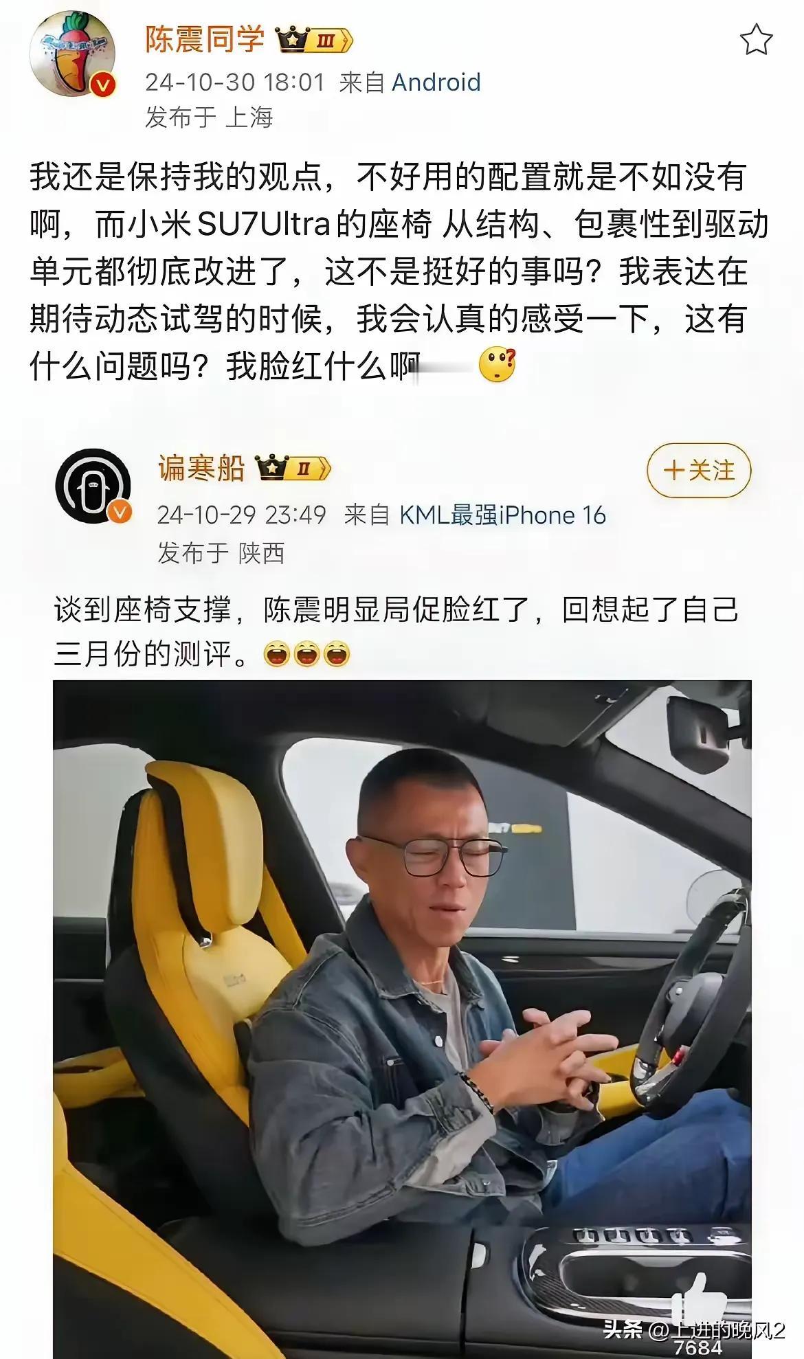 陈震：“我没脸红！”

有博主质疑他三月份的时候测试小米SU7 的支撑包裹性不好