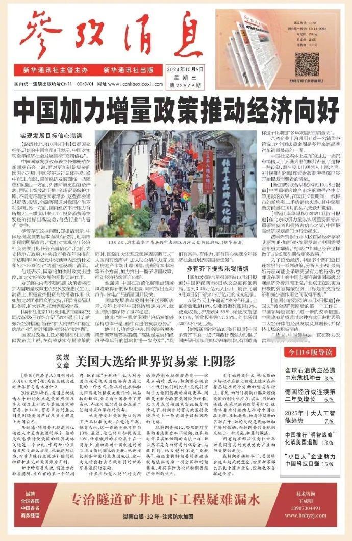 #今日参考消息头版头条#【中国加力增量政策推动经济向好】 ​​​