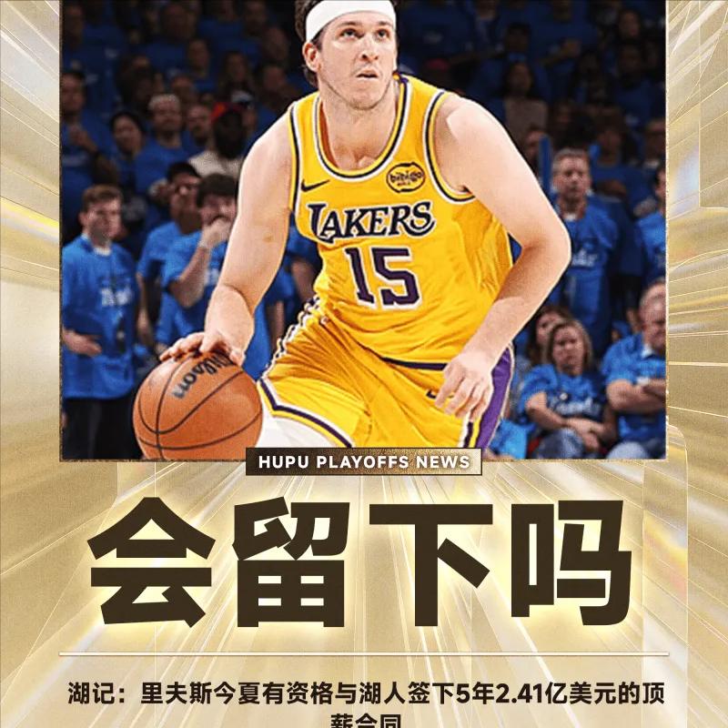 湖记：里夫斯今夏有资格与湖人签下5年2.41亿美元的顶薪合同
在激烈的NBA季后