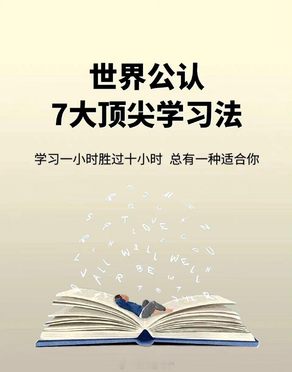 世界公认的7大顶尖学习法↓总有一个适合你 ​​​