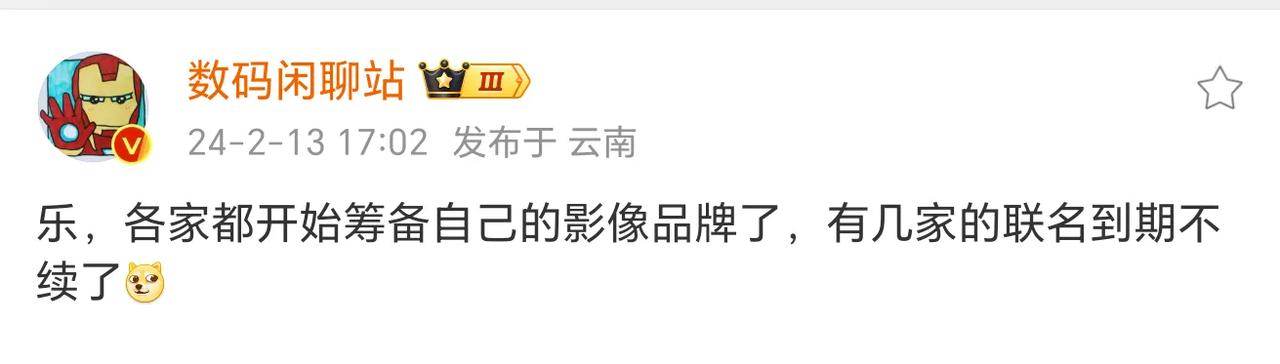知名大V爆料，接下来有几家联名相机的厂商在合约到期后不再续，而且现在大家都要做自