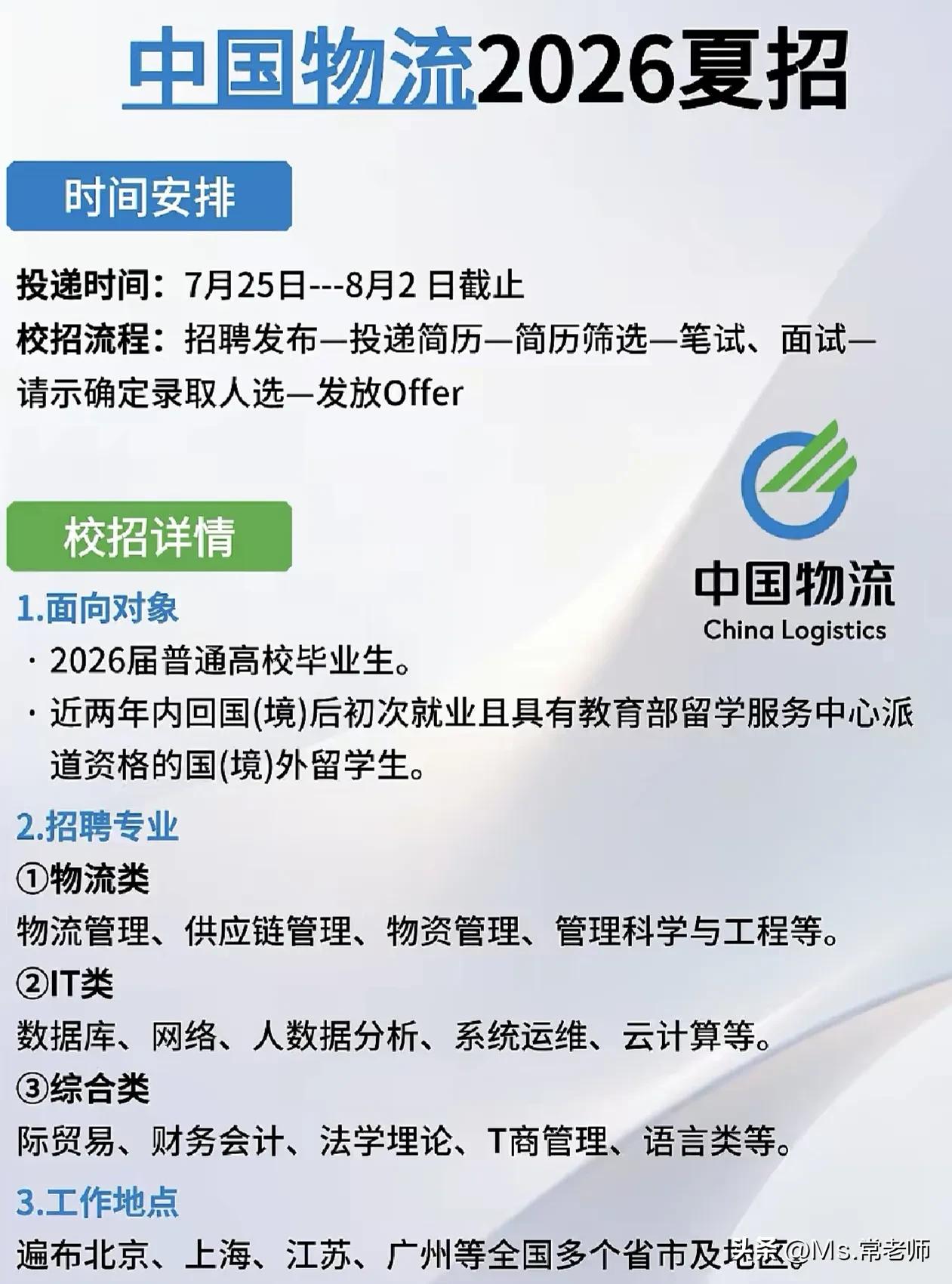 同学们，中国物流2026夏招已经正式启动了，这不是演习，是实打实的校招窗口期，7