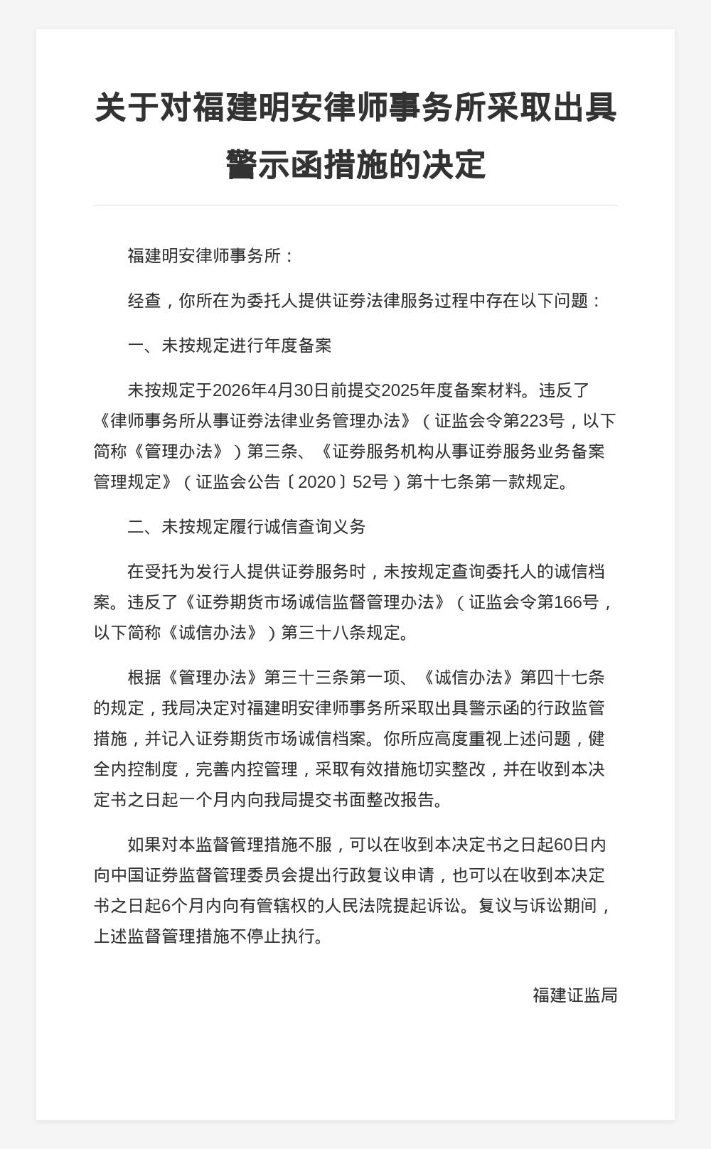 福建明安律所被出具警示函，涉未备案等