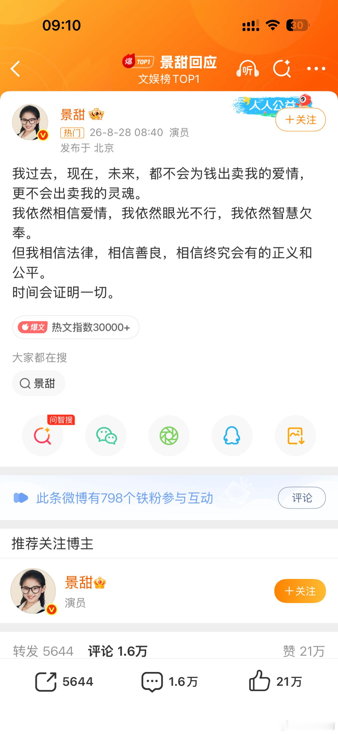 景甜回应 娱乐圈要争气呀，不能总被资本收割玩耍呀，不然被人消费了一圈，私人名誉放