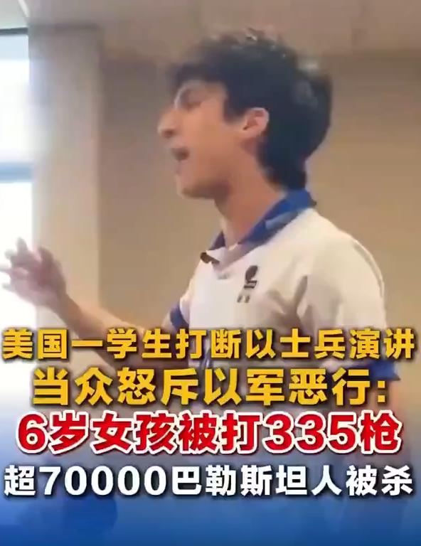 美国一名学生当场打断以色列士兵演讲，怒怼其在加沙的暴行，直言以军杀害 7 万多巴