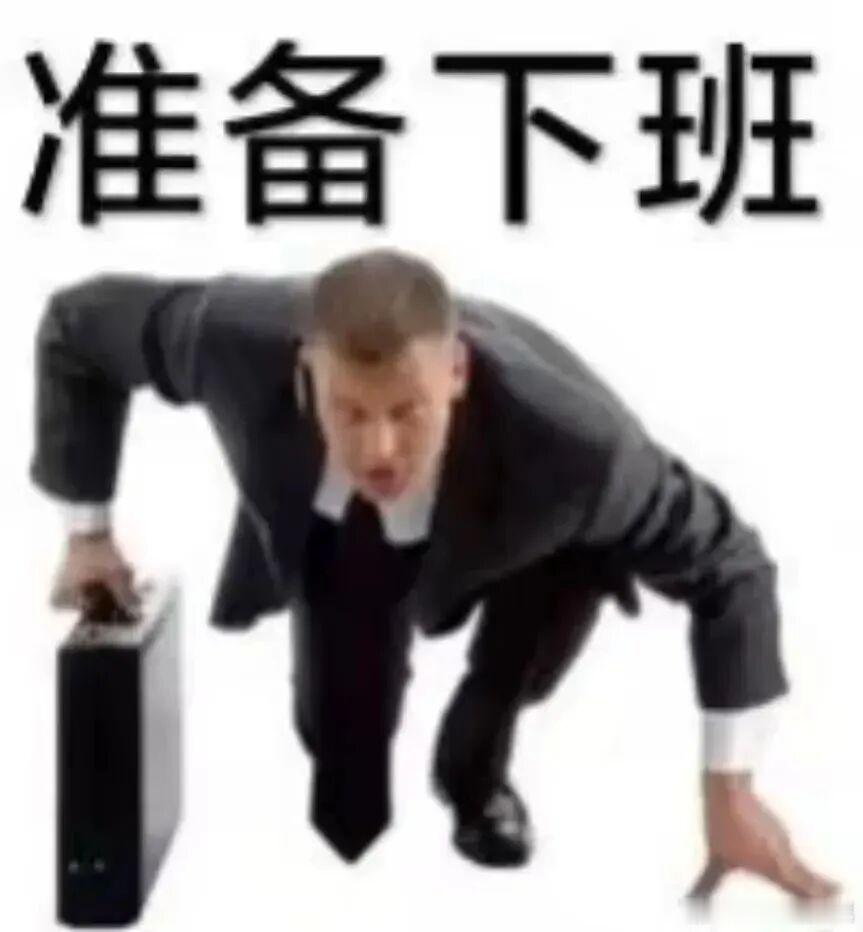 下班倒计时 