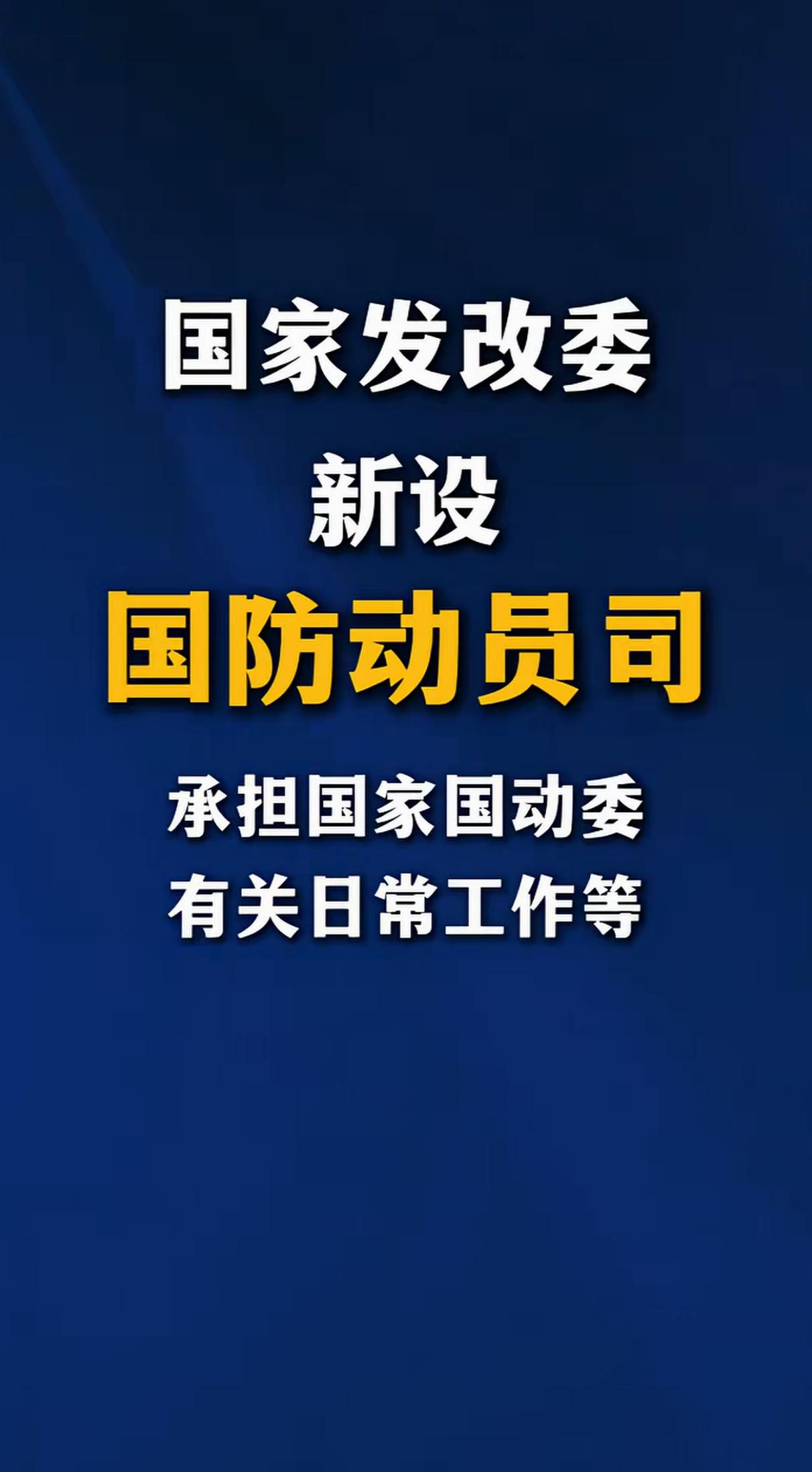 强烈信号，准备应对外部势力高强度的介入干涉。

过去国民经济动员分散在各部委多个
