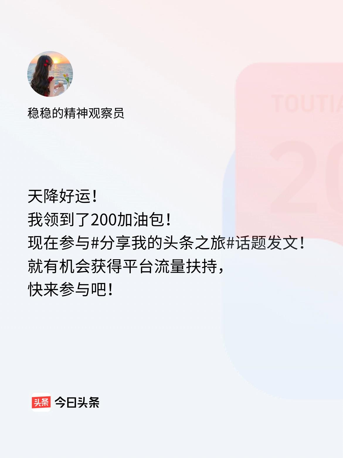 天降好运！我领到了200加油包！现在参与话题发文，就有机会获得平台流量扶持，快来