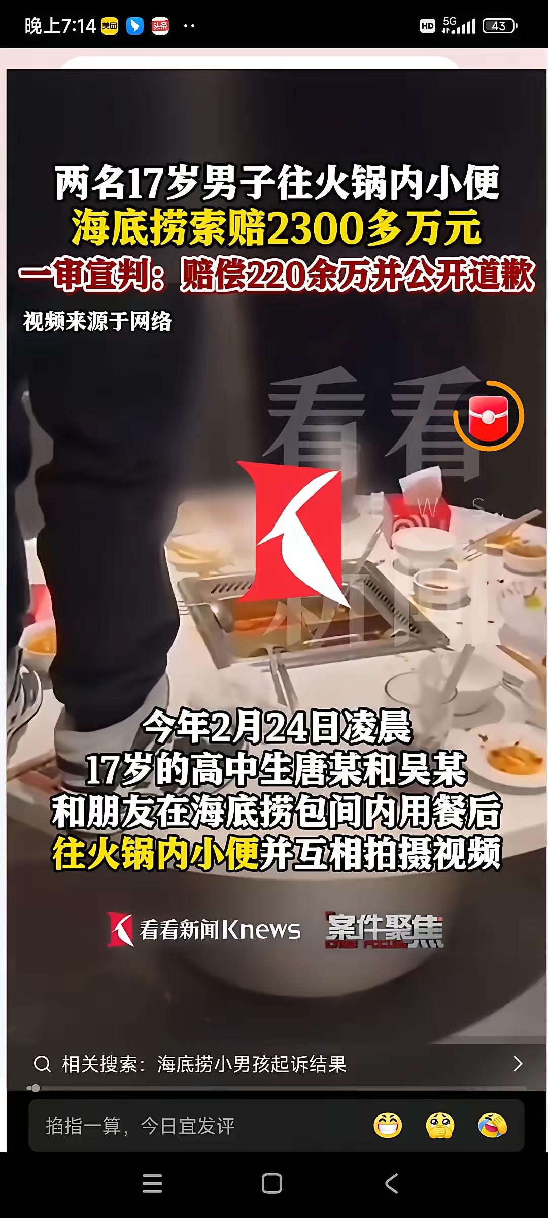 海底捞小便门后续来了，法院判2个孩子监护人，赔偿海底捞220万， ​两个孩子在包