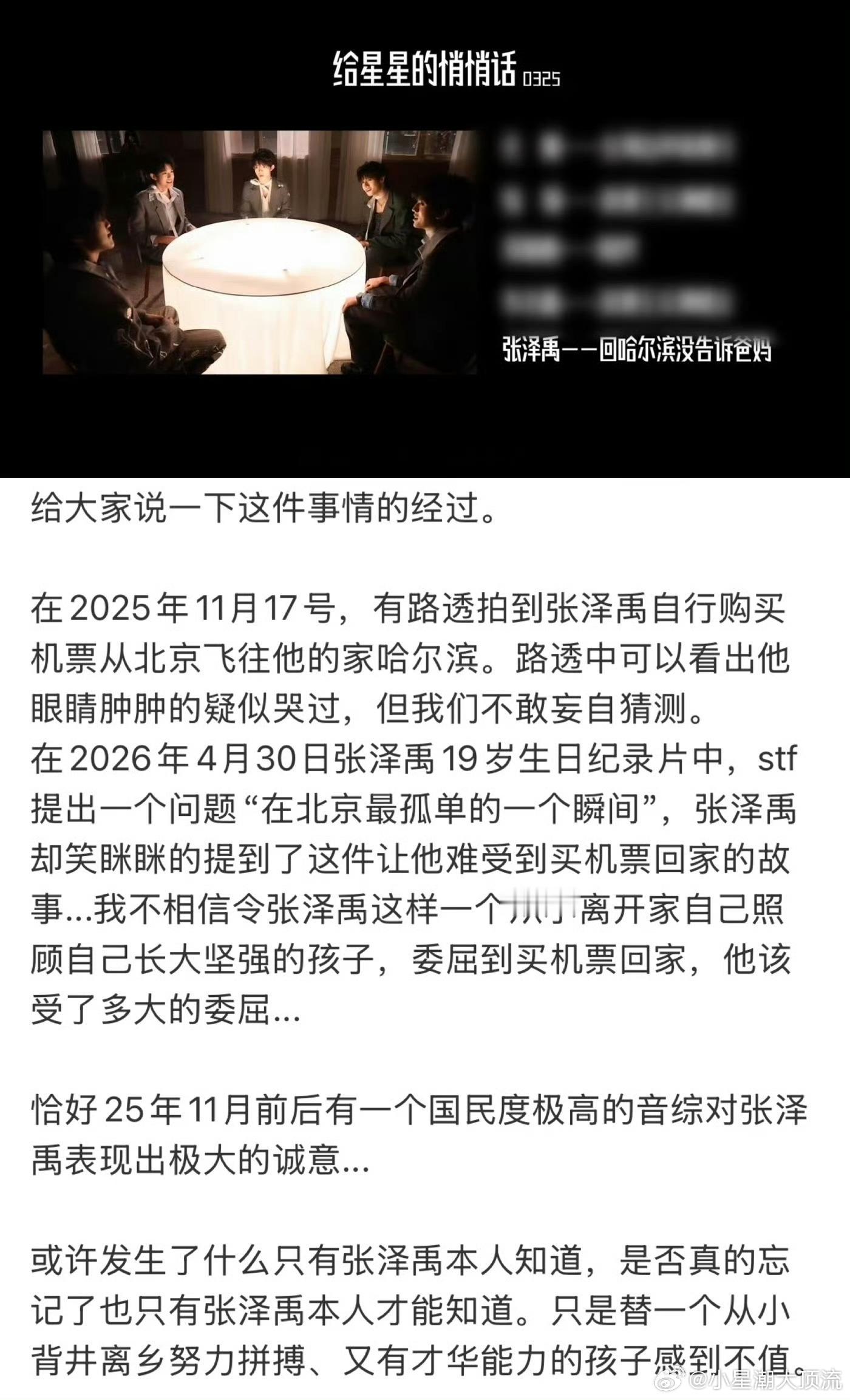 张泽禹偷偷订机票回家连夜返京 张泽禹2025年偷偷订机票回家连夜返京，当时有路透