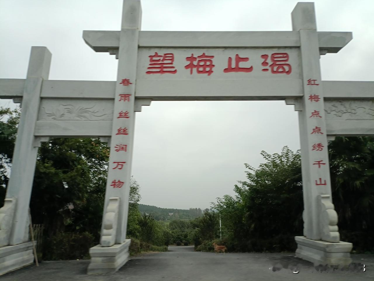 千年故事此门中，
仙桃赛花相映红。
英雄代谢逐潮去，
桃花依旧笑春风。