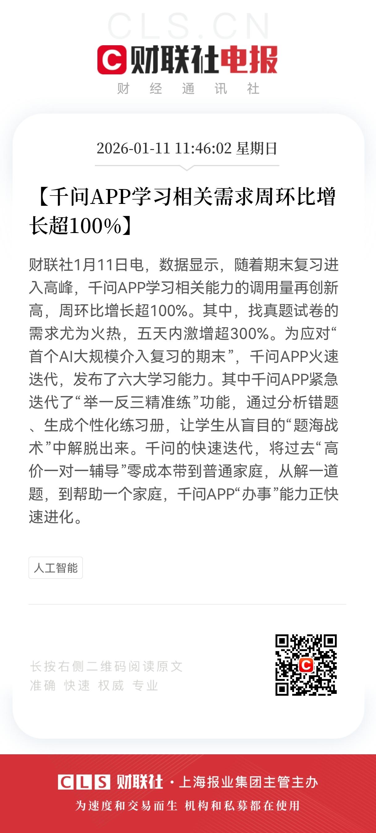 惊喜！惊喜！
5天涨300%！
千问APP把“天价家教”干成白菜价，
 
财联社