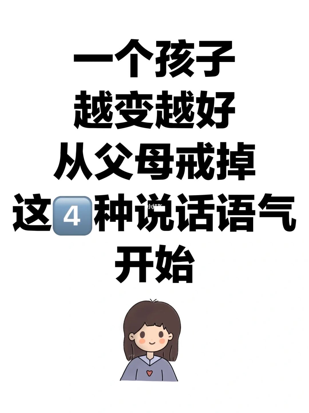 孩子越变越好，从父母戒掉这4种说话语气开始