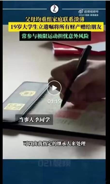 大一生立遗嘱将2000万财产赠好友19岁大一学生李同学干了件惊掉人下巴的事儿——