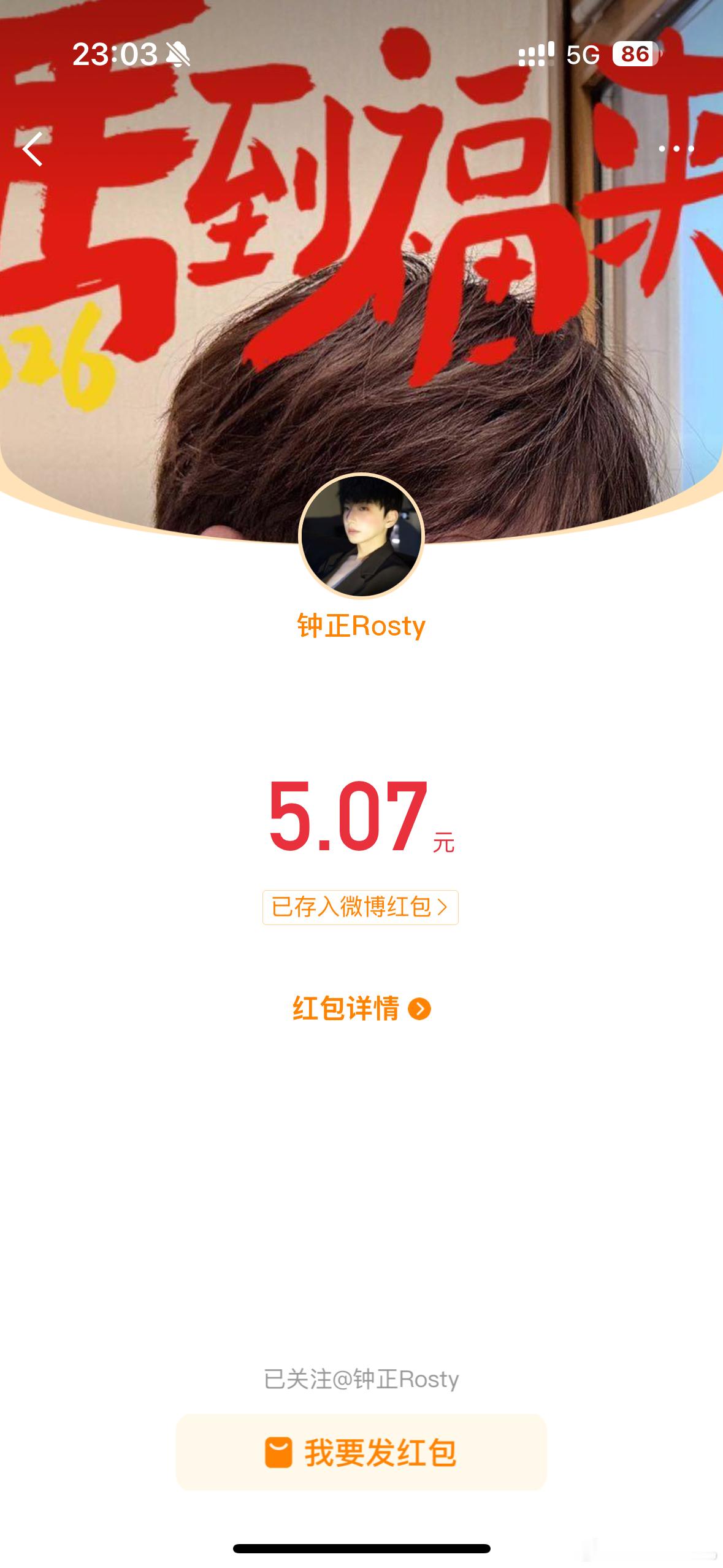 谁能想到今天目前为止唯一抢到的红包居然是钟正的！感谢钟正老师