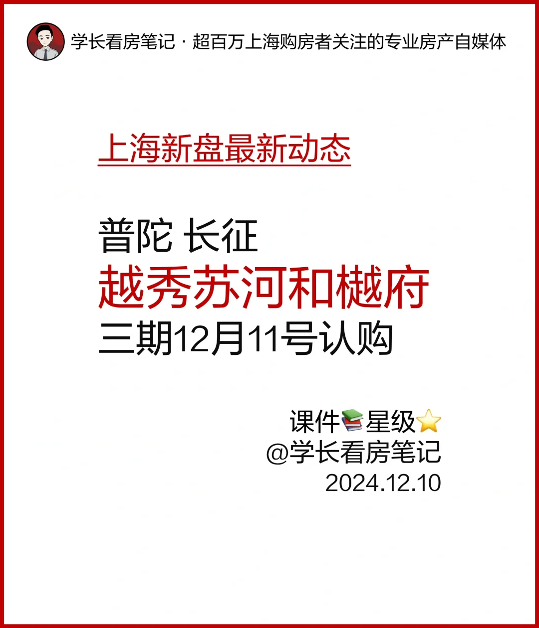 越秀苏河和樾府三期已过会，12月11号认购！