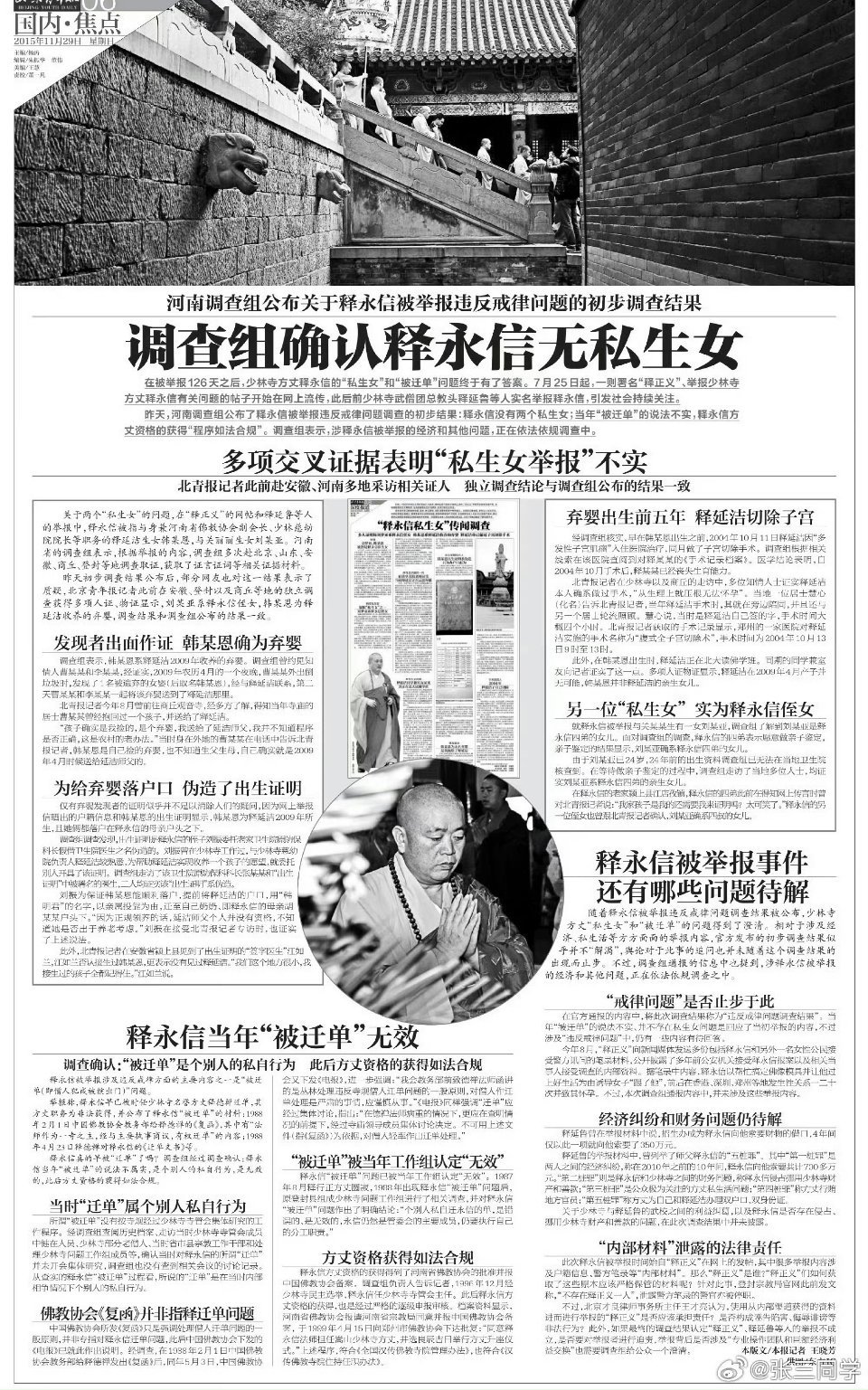 从大师释永信到囚徒刘应成 不知道10年前的这份调查结果，还会有后续嘛？