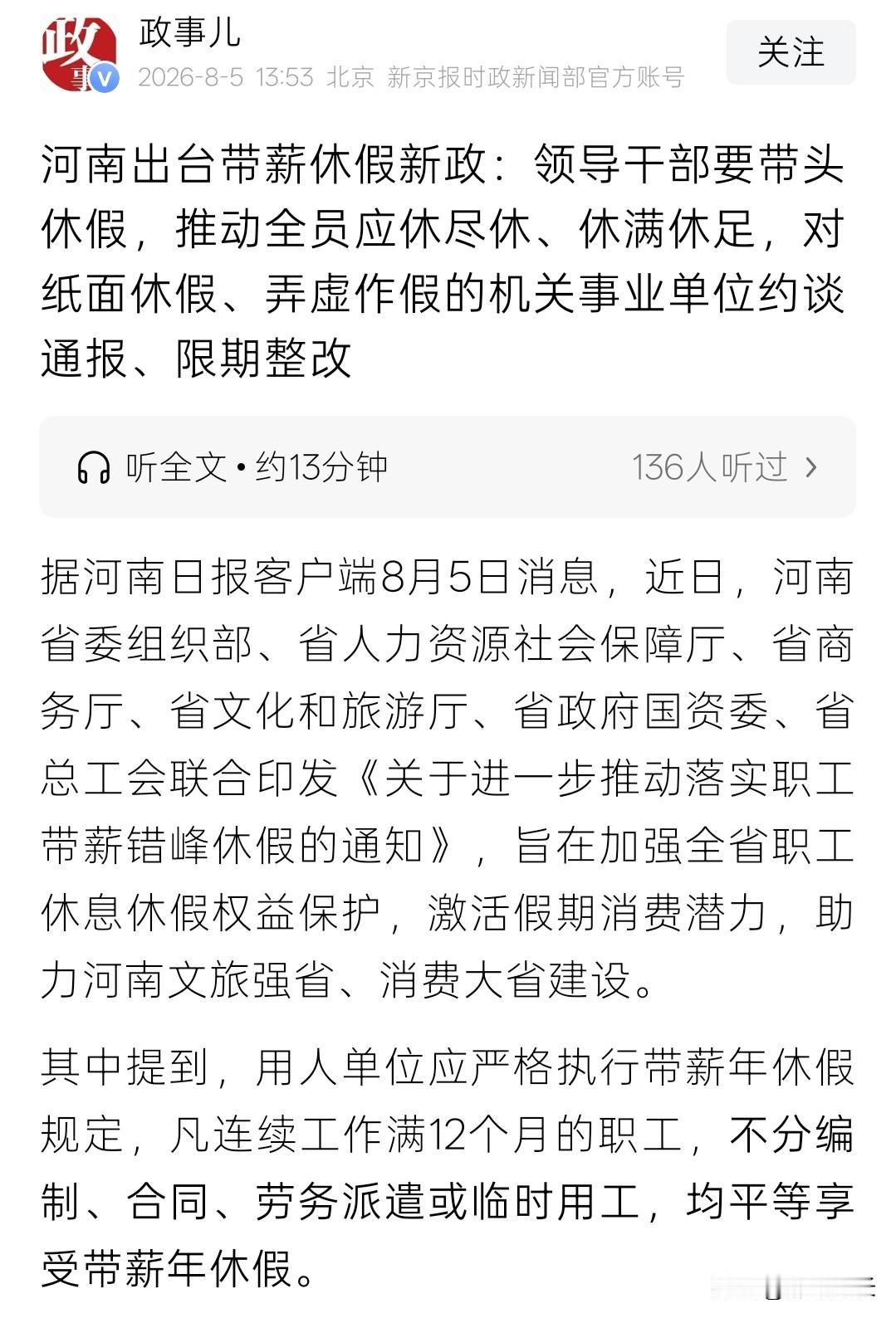 好事又是别人的，我们真的很羡慕。
河南省最近发文，要求领导干部要带头休假，单位主