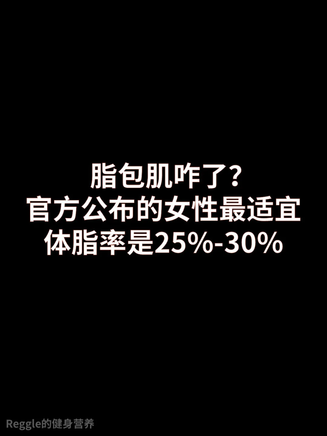 女性最适宜的体脂率是25-30%