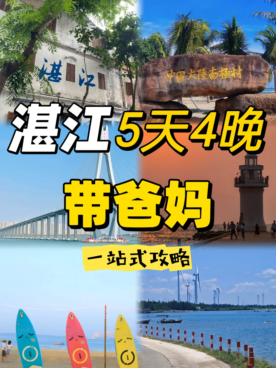 -湛江漫游指南｜5天吃透海鲜与浪漫🌅