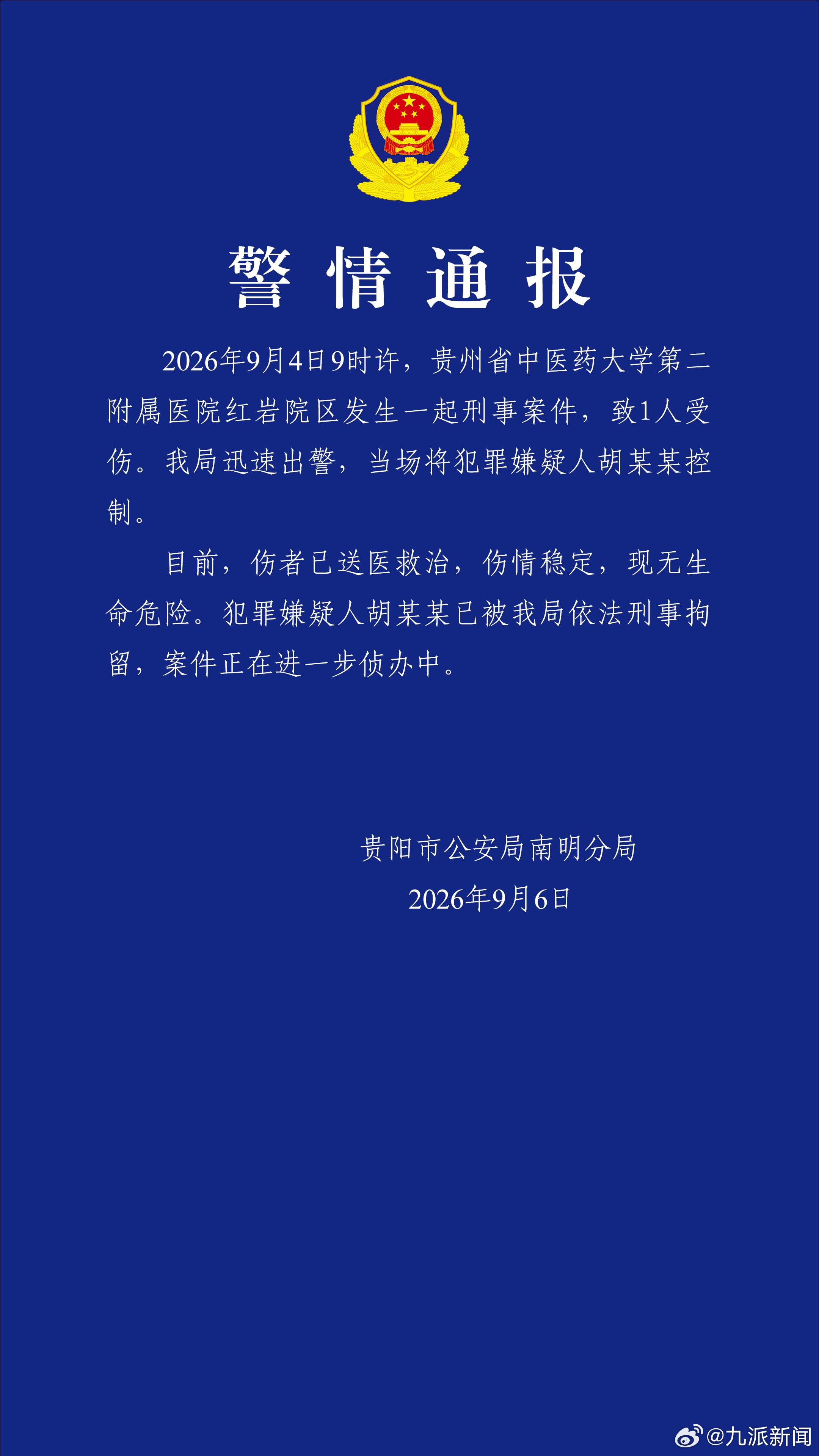 #刺伤医生嫌犯被刑拘#【#警方通报贵中医二附院刑事案件#】9月6日，贵阳市公安局